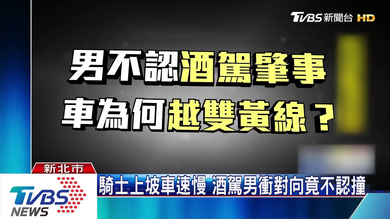 酒駕男不認撞死人 家屬揪疑點求目擊者