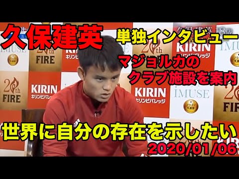 【久保建英の言語力】単独インタビュー「世界に自分の存在を示したい」「サッカーが人生」、マジョルカクラブ施設を案内、2020年1月、Takefusa Kubo