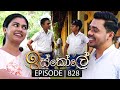 Iskole (ඉස්කෝලේ) | Episode 828 | 13th May 2024