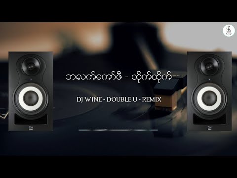 ဘလက်ကော်ဖီ - ထိုက်ထိုက် ( DJ -Wine - DOUBLE U - Remix)
