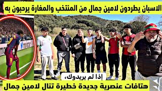 الاسبان يطردون لامين جمال من المنتخب اذهب الى بلدك والمغاربة يرحبون به هتافات عنصريية الو الجامعة