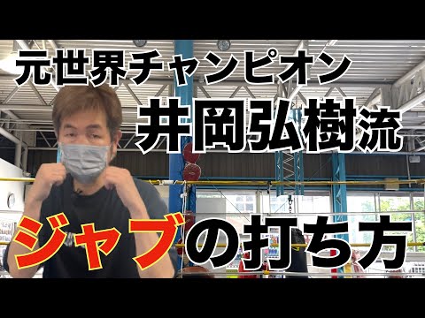 【チャンピオン直伝】ボクシングの基礎！ジャブの打ち方
