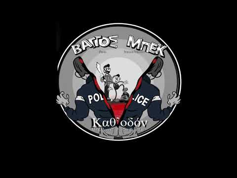 Βάγγος.Μπεκ - ΚΑΘ' ΟΔΟΝ | Official Audio Release (Prod. Strange Strategy)