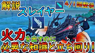 【PSO2NGS】スレイヤー(ガンスラ)解説！　4月1日調整以降で火力を出す為に意識すると良い事！！【ゆっくり実況】