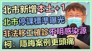 台北市本土病例+1　柯文哲最新防疫說明