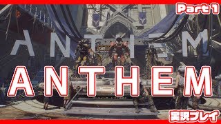 無限ロードを超えた先の面白さ！！　ANTHEM【アンセム】VIP体験版のプレイ感想 Part１
