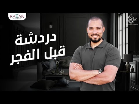 دردشة قبل الفجر