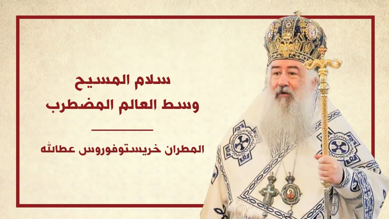 سلام المسيح وسط العالم المضطرب