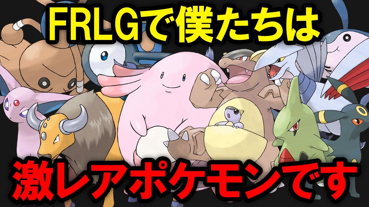 【ノーヒントは無理】入手条件がきつくFRLG図鑑埋めで苦戦するポケモンランキングTOP10