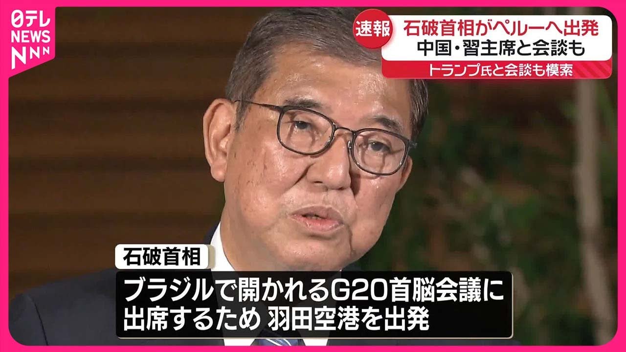 【石破首相】ペルーへ出発  APECなど出席へ  中国・習主席とも会談の方向