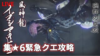 【モンハンライズ】ついに百竜夜行の元凶イブシマキヒコと戦いに行きます。参加歓迎！