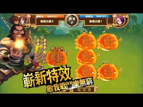 口袋三國志Online國際版-全球同服三國志英雄經典大戰策略戰爭網絡遊戲 Video
