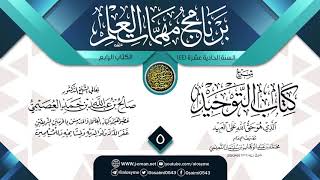 صورة المجلس 5 من شرح (كتاب التوحيد) | برنامج مهمات العلم 1441 | الشيخ صالح العصيمي