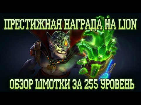 Prestigious Lion Reward | TI8 Compendium Level 255 Reward Overview