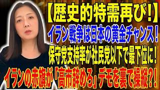 【飯山 あかり】【歴史的特需再び！】イラン戦争は日本の黄金チャンス！保守党支持率が社民党以下で最下位に！イランの赤旗が「高市辞めろ」デモを裏で操縦？！