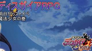 ディスガイアRPG　明日はストイベ！魔法少女の巻