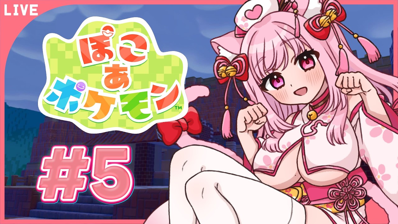 【＃ぽこあポケモン】＃５｜新しい場所行けるようになった！　【天璋院ひめの】