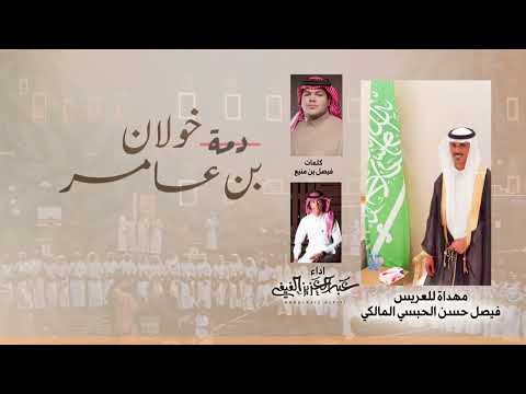 دمة يا قبيلة حبس يا نعم القبايل عبدالعزيز الفيفي