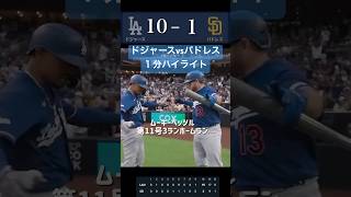 【ハイライト】ドジャースvsパドレス第2戦ハイライト #野球