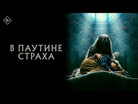 В паутине страха | Официальный трейлер | 24 Августа