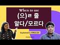 으 ㄹ 줄 알아요 몰라요 LKI Korean Grammar Series