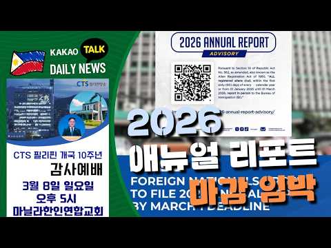 2025 애뉴얼 리포트 마감 임박 | 필리핀 뉴스룸 | PH KOR News Room
