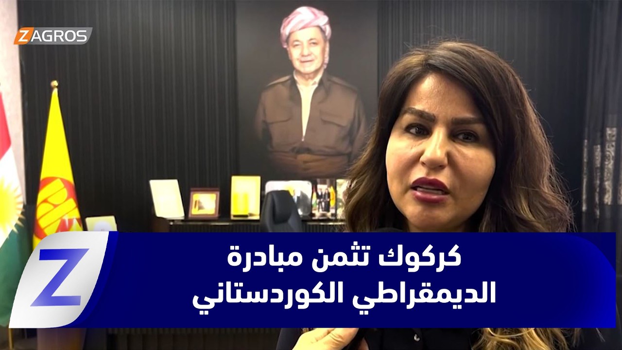 فيديو | #كركوك.. تثمين ودعم مبادرة الحزب الديمقراطي الكوردستاني لتفعيل دور برلمان إقليم #كوردستان