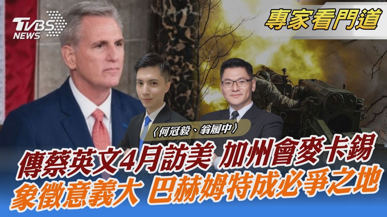 傳蔡英文4月過境加州與麥卡錫會面 翁履中:小心善意變質