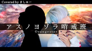 【キミと見る未来を】アスノヨゾラ哨戒班 / Orangestarを歌ってみた / ましゅー Vocal Cover.(-3キー)