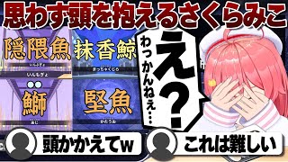 【コメ付き】漢字でGO！海の生物編さくらみこ間違え集【ホロライブ/さくらみこ/切り抜き】 #さくらみこ