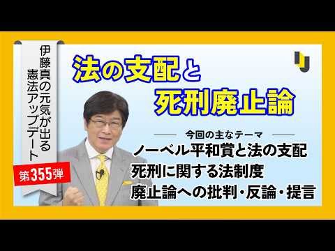 法の支配と死刑廃止論~伊藤真の元気が出る憲法アップデート第355弾(2026年10月16日)