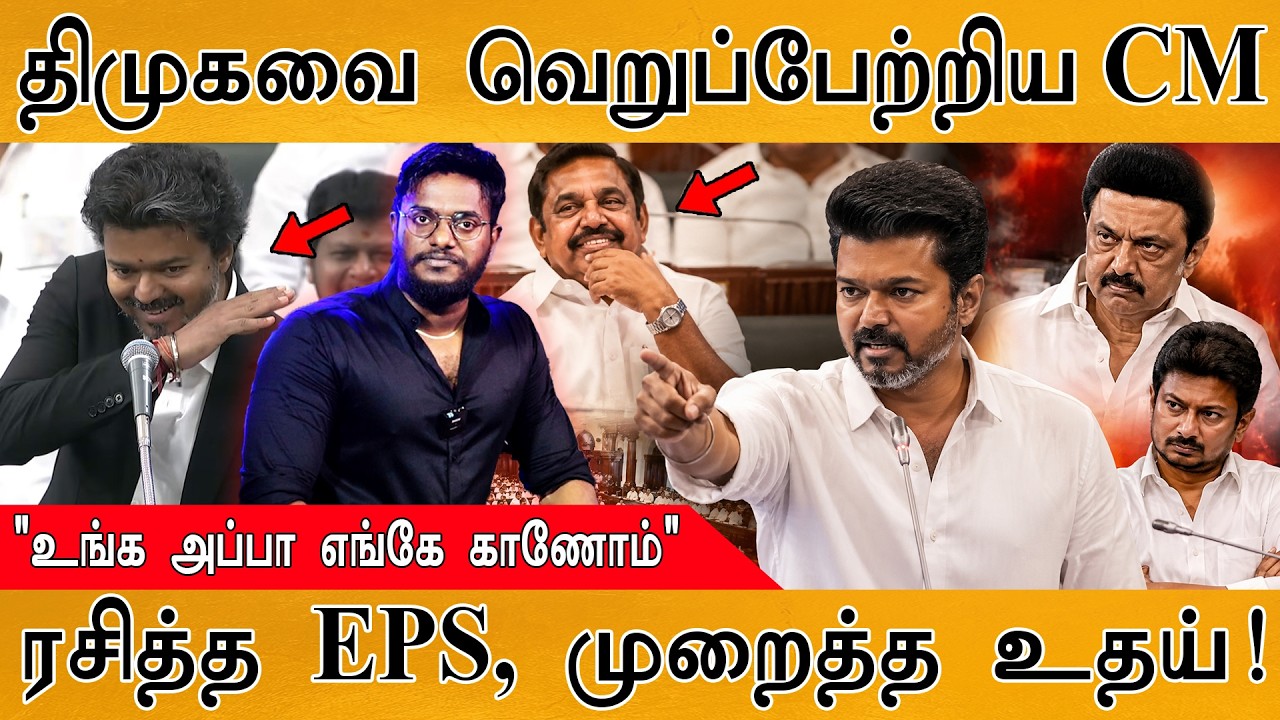 DMK-வை வெறுப்பேற்றிய CM Vijay | "உங்க அப்பா எங்கே காணோம்" | ரசி?