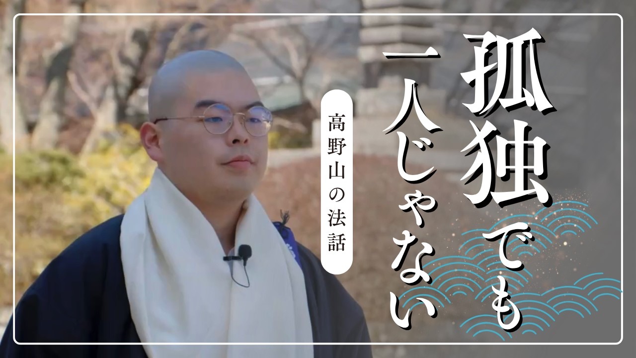 孤独でも一人じゃない