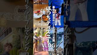 後編👼春休みはグリ天国💐ダングロ見てダッフィーグリループする！アラサー女の1人ディズニーシー￤ダンスザグローブ￤ぼっちディズニー