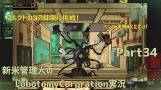 【ゆっくり実況】新米管理人のLobotomyCorpration実況：Part34