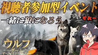 【生放送】5月いっぱいまで一緒に戦ってください！視聴者参加型のウルフゲームで優勝目指します！
