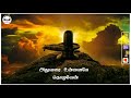 Sivan Songs Sivan Whatsapp Status Tamil Sivan Status Tamil Sivan Status Sivan Padal Sivan Song