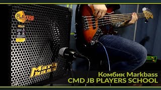 Video thumbnail for Комбоусилитель Markbass CMD JB PLAYERS SCHOOL by МузZone Астана