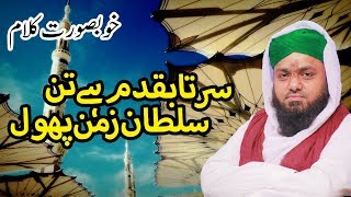 Naat | Sarta Baqadam Hai Tane Sultane Zaman Phool | Best Islamic Naat | Imam Ahmed Raza Khan