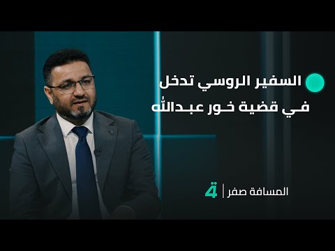 فيديو | رائد المالكي: السفير الروسي تدخل في قضية خور عبدالله لصالح الكويت
