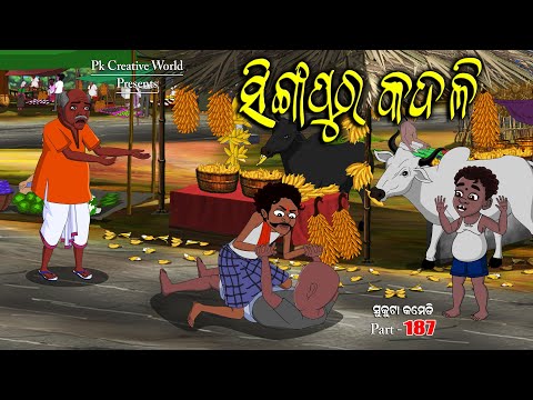 Singapur kadali I sukuta comedy part - 187 I Odia comedy I Cartoon jokes I Pk creative world