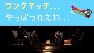 【ドラゴンクエストライバルズ】ランクマッチに疲れた男の闘技場２