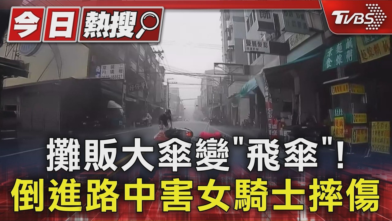 攤販大傘「被吹飛路中」女騎士撞上倒地 攤主:不是我撞的