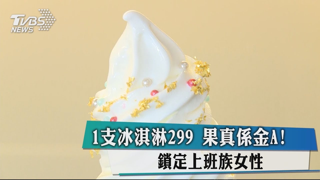 1支冰淇淋299!果真係金A 鎖定上班族女性
