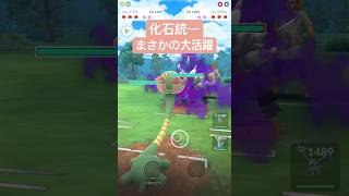 『ポケモンGO』古代の力化石パワー【レトロカップ】　#ポケモン #ポケモンgo #pokemon #pokemongo #ゲーム実況 #ゲーム #shorts #short