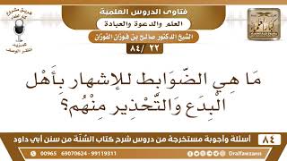 صورة [22 /84] ما هي الضوابط للإشهار بأهل البدع والتحذير منهم؟ | الشيخ صالح الفوزان