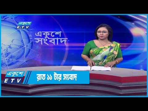11 PM News || রাত ১১টার সংবাদ || 17 June 2022