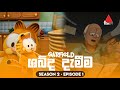 Garfield Season 2 Episode 1 ශබ්ද දැමීම Sinhala Dubbed සිංහල හඩකැ