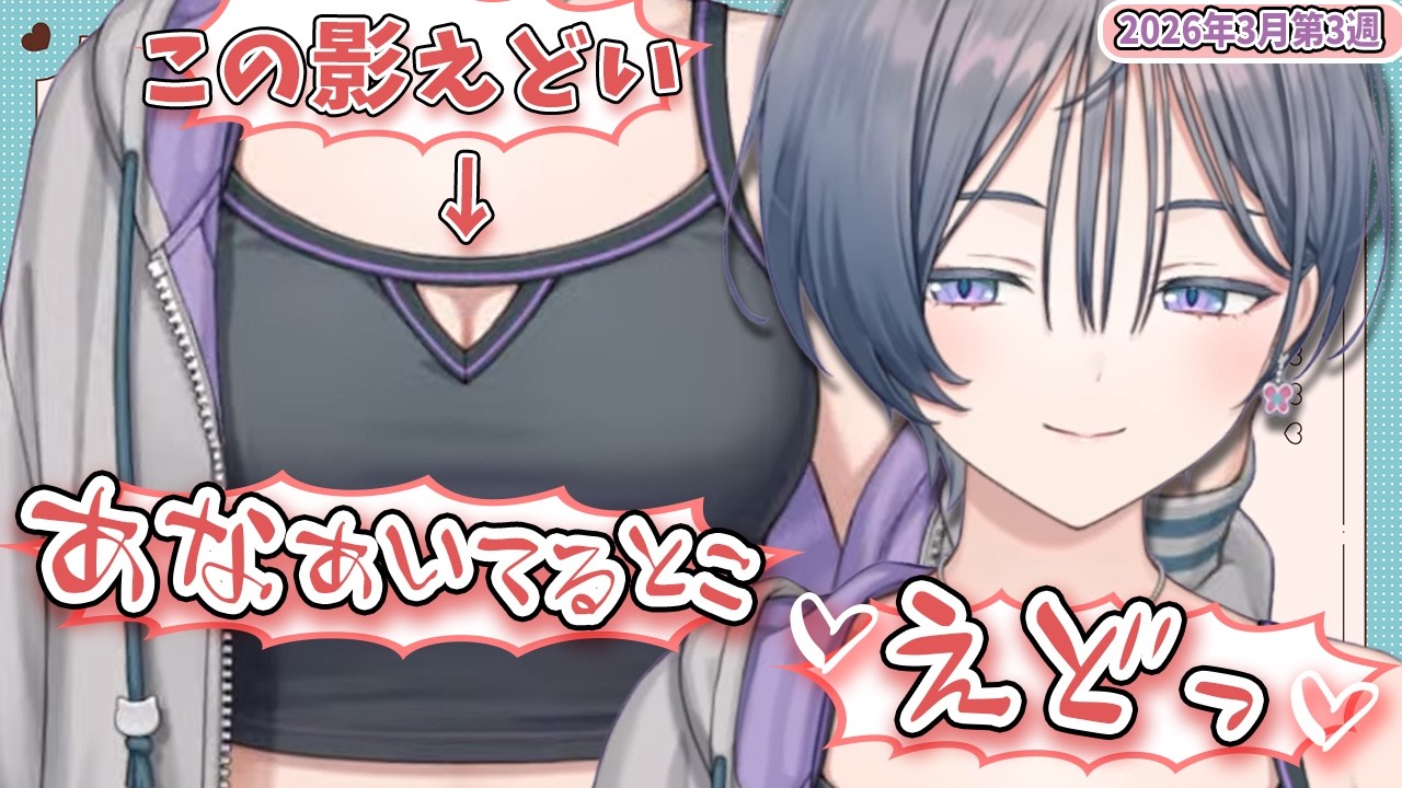 【3月第3週】センシティブなにじさんじ一週間まとめ【にじさんじ切り抜き】【2026年3月14日~3月20日】