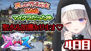 【 #ストリヌ 】「加護」が増えた！シスターを大事にしてよネ👀【 本阿弥あずさ / すぺしゃりて 】